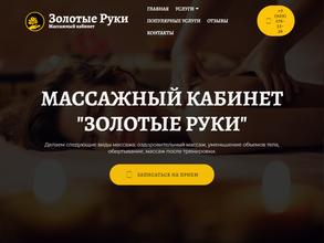 Золотые руки