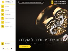 Золотая изюминка