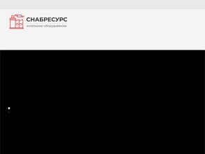 Снабресурс