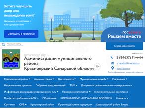 Администрация муниципального района Красноярский