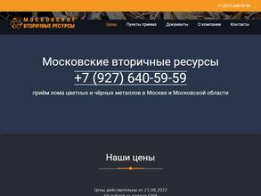 Московские вторичные ресурсы