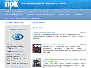 Пермский радиотехнический колледж им. А.С. Попова
