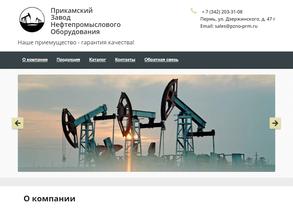 Прикамский завод нефтепромыслового оборудования