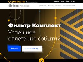 Фильтркомплект