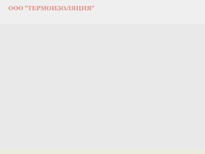 Термоизоляция