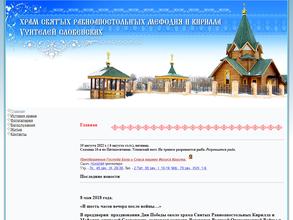 Храм в честь святых равноапостольных Кирилла и Мефодия