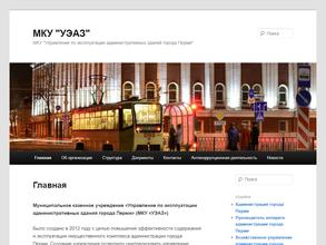 Управление по эксплуатации административных зданий г. Перми