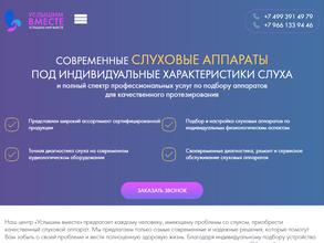 Услышим вместе