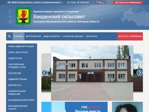 Администрация сельского поселения Введенский сельсовет Липецкого муниципального района Липецкой области