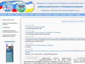 Байкальский институт природопользования СО РАН в Улан-Удэ