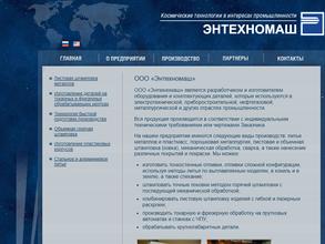 Энтехномаш