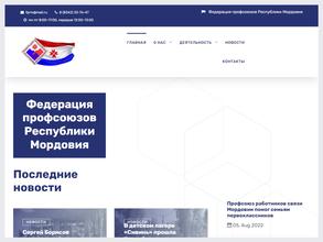 Федерация профсоюзов Республики Мордовия