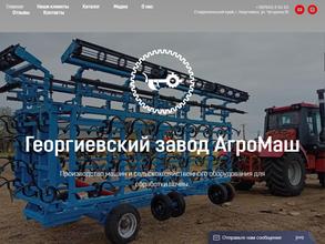 Георгиевский завод АгроМаш