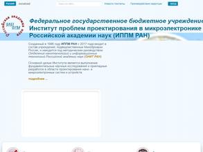 Институт проблем проектирования в микроэлектронике РАН