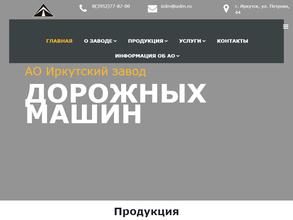Иркутский завод дорожных машин
