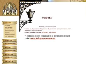 Калужский объединенный музей-заповедник