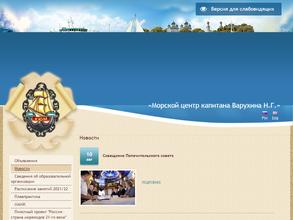 Морской центр капитана Варухина Н.Г.
