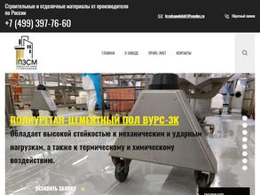 Подольский завод стройматериалов