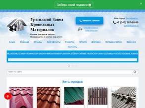 Уральский завод кровельных материалов