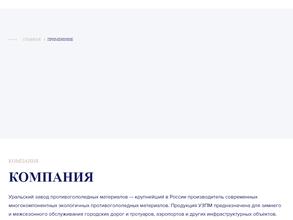 Уральский завод противогололедных материалов