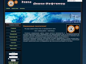 Завод девон-нефтемаш