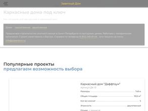 Заветный дом