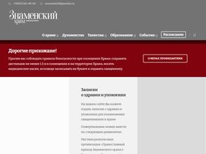 Знаменский храм