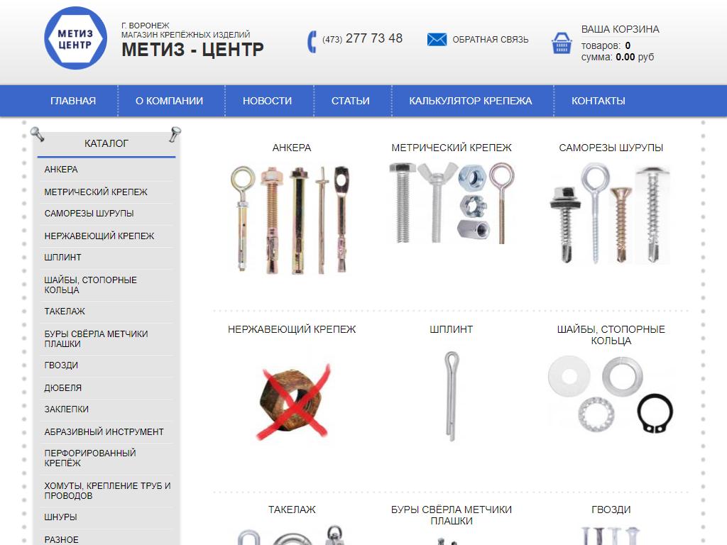 Метиз центр сайт. Метиз центр в Воронеже. Крепёж Воронеж магазины. Центр крепежа. Организация магазина крепежа.