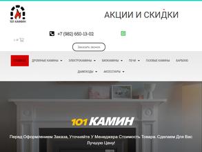101 Камин