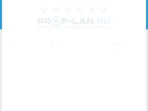 Prof-lan.ru