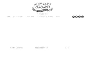 Фотограф Александр Гагарин