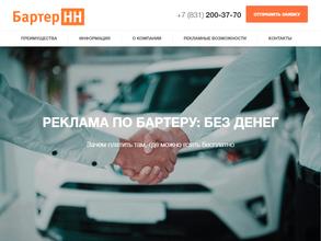 Бартер НН