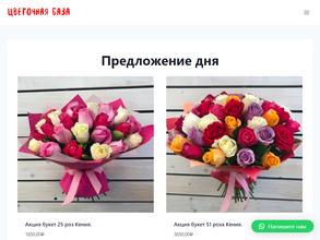 Цветочная база