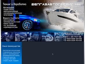 Белгазавтосервис-нн