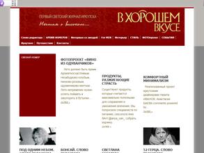 В хорошем вкусе