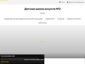 Детская школа искусств №2
