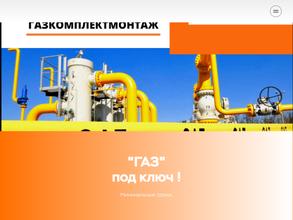 Газкомплектмонтаж