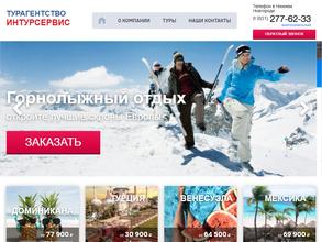 Интурсервис