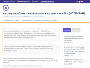 Институт проблем точной механики и управления РАН