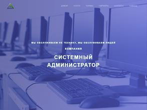 Системный администратор