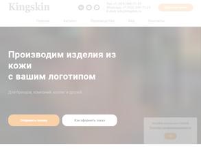 Кингскин
