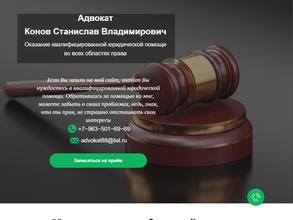 Адвокатский кабинет Конова С.В.