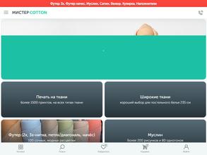 Мистер Коттон