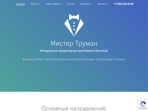 Мистер Труман