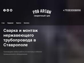 АргонPRO