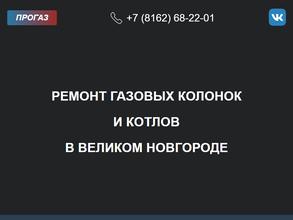 Компания по ремонту газовых колонок и котлов