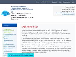 Волгоградский техникум водного транспорта им. адмирала флота Н.Д. Сергеева