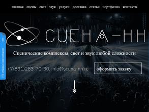 Сцена-НН