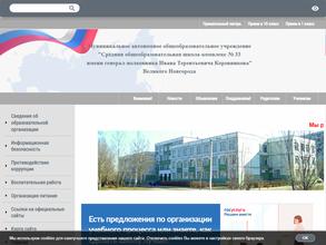 Средняя общеобразовательная школа-комплекс №33 им. генерал-полковника И.Т. Коровникова с дошкольным отделением