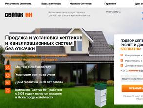 Септик НН